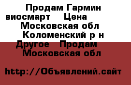 Продам Гармин виосмарт3 › Цена ­ 4 000 - Московская обл., Коломенский р-н Другое » Продам   . Московская обл.